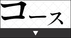 コース
