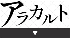 アラカルト
