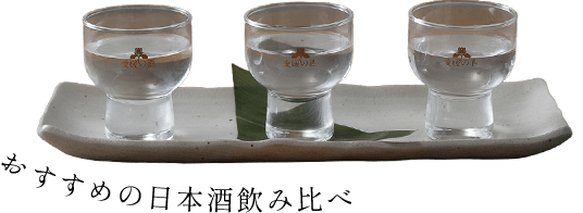 日本酒飲み比べ
