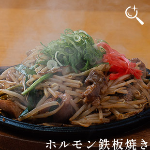 ホルモン鉄板焼き