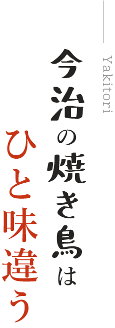 今治の焼き鳥はひと味違う