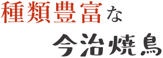 種類豊富な今治焼鳥